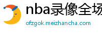 nba录像全场回放高清